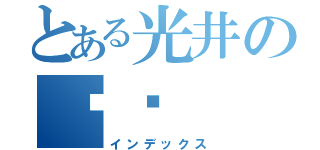 とある光井のKℤ（インデックス）