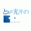 とある光井のKℤ（インデックス）