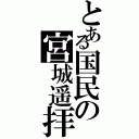 とある国民の宮城遥拝（）