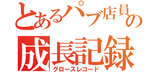 とあるパブ店員の成長記録（グロースレコード）