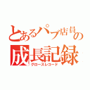 とあるパブ店員の成長記録（グロースレコード）