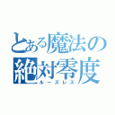 とある魔法の絶対零度（ルーズレス）