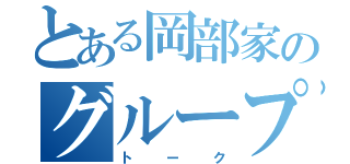 とある岡部家のグループ（トーク）