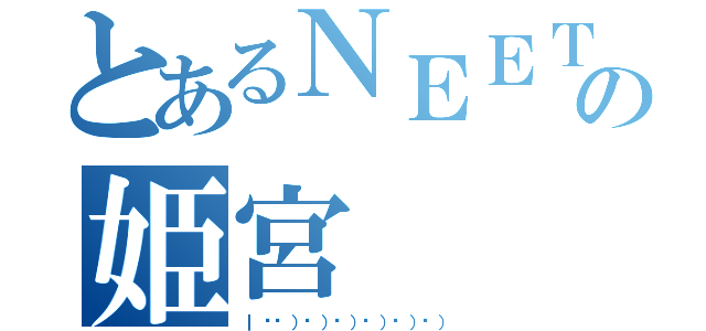 とあるＮＥＥＴの姫宮（｜ ूᐖ ）ᐖ ）ᐖ ）ᐖ ）ᐖ ）ᐖ ））