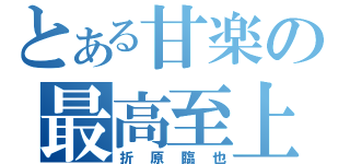 とある甘楽の最高至上（折原臨也）