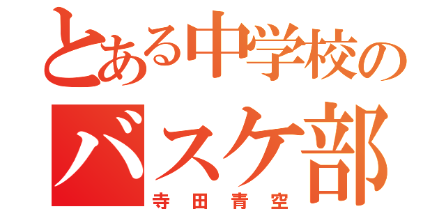 とある中学校のバスケ部６番（寺田青空）