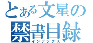 とある文星の禁書目録（インデックス）