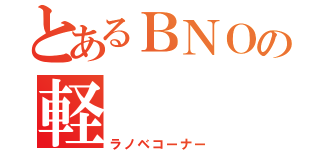 とあるＢＮＯの軽（ラノベコーナー）