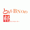 とあるＢＮＯの軽（ラノベコーナー）