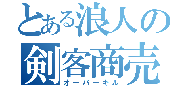 とある浪人の剣客商売（オーバーキル）