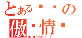 とある达达の傲娇情怀？（我，我才不喜欢你讷！）