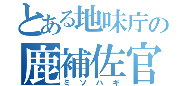 とある地味庁の鹿補佐官（ミソハギ）