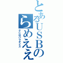 とあるＵＳＢのらめえぇ（ＰＣはパラダイス）