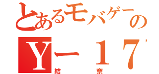 とあるモバゲーのＹー１７☆シフォン（結奈）