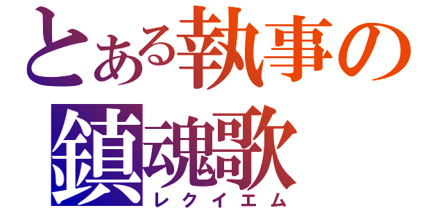 とある執事の鎮魂歌（レクイエム）