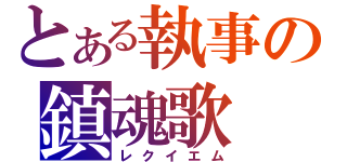 とある執事の鎮魂歌（レクイエム）