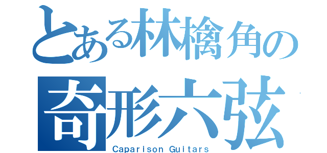 とある林檎角の奇形六弦（Ｃａｐａｒｉｓｏｎ Ｇｕｉｔａｒｓ）