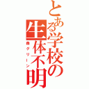 とある学校の生体不明（森グリーン）