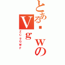 とあるȊｗのＶｇ（ＺＣｇＧＷＦ）