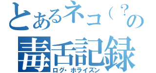 とあるネコ（？）の毒舌記録（ログ・ホライズン）