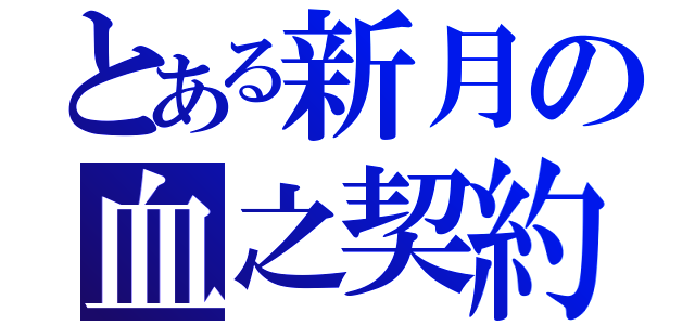 とある新月の血之契約（）