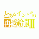 とあるインカ帝国の再受給鼠雷Ⅱ（マチュピチュピカチュ）