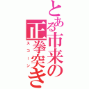 とある市来の正拳突き（スコーン）