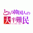 とある韓国人の大半難民（ツングースで科学ノーベル賞ゼロ）