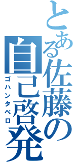 とある佐藤の自己啓発（ゴハンタベロ）