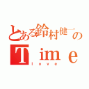 とある鈴村健一のＴｉｍｅ（ｌｏｖｅ）