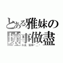 とある雅妺の壞事做盡（永遠．狙神⊙＿⊙）