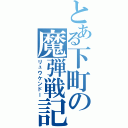 とある下町の魔弾戦記（リュウケンドー）