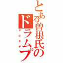 とある曽根氏のドラムプレイ（マジキチ）