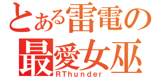 とある雷電の最愛女巫（ＲＴｈｕｎｄｅｒ）