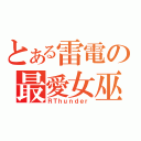 とある雷電の最愛女巫（ＲＴｈｕｎｄｅｒ）