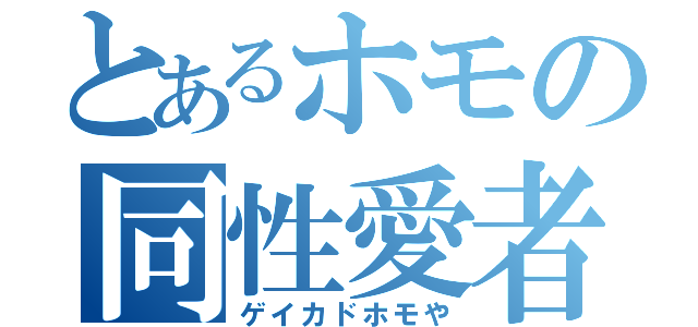 とあるホモの同性愛者（ゲイカドホモや）