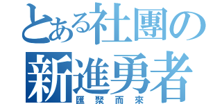 とある社團の新進勇者（匯聚而來）