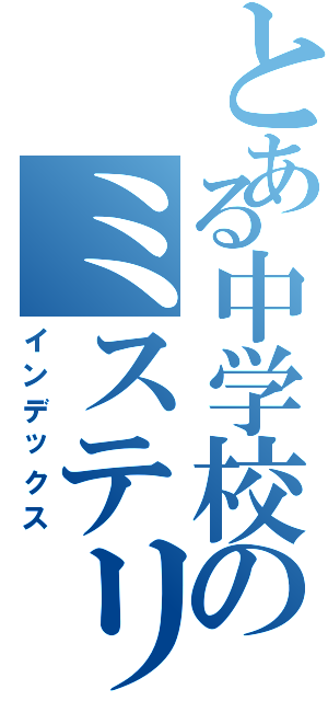 とある中学校のミステリー（インデックス）