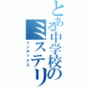 とある中学校のミステリー（インデックス）