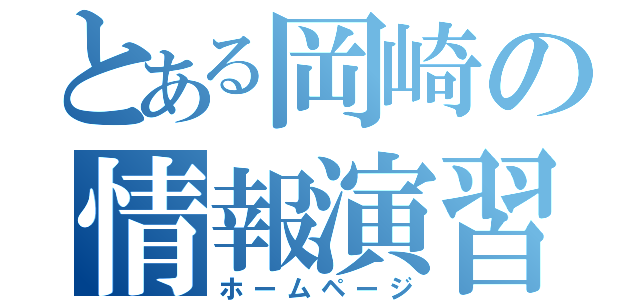 とある岡崎の情報演習（ホームページ）