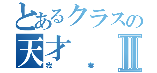 とあるクラスの天才Ⅱ（我妻）