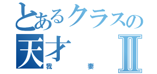 とあるクラスの天才Ⅱ（我妻）