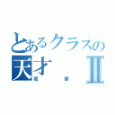 とあるクラスの天才Ⅱ（我妻）