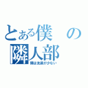 とある僕の隣人部（僕は友達が少ない）