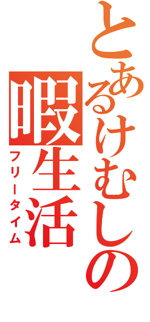 とあるけむしの暇生活（フリータイム）