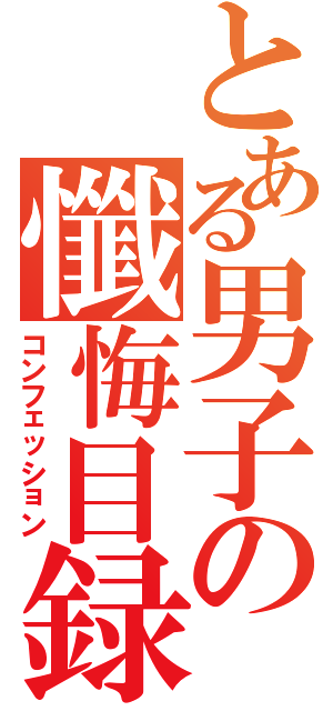 とある男子の懺悔目録Ⅱ（コンフェッション）