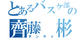 とあるバスケ部の齊藤 彬成（テンサイ）