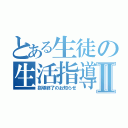 とある生徒の生活指導Ⅱ（指導終了のお知らせ）