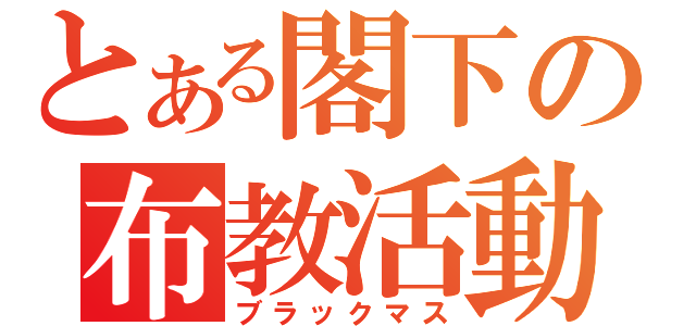 とある閣下の布教活動（ブラックマス）