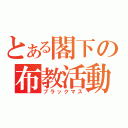 とある閣下の布教活動（ブラックマス）